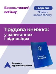 Кадровикам та ейчарам Безкоштовний вебінар: «ТРУДОВА КНИЖКА У ЗАПИТАННЯХ ТА ВІДПОВІДЯХ: дії кадровика після 10 червня 2021 року» Безкоштовний вебінар: «ТРУДОВА КНИЖКА У ЗАПИТАННЯХ ТА ВІДПОВІДЯХ: дії кадровика після 10 червня 2021 року»