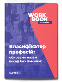 WORKBOOK «Класифікатор професій: обираємо назви посад без помилок»