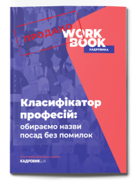 WORKBOOK Классификатор профессий: выбираем названия должностей без ошибок