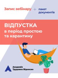 Кадровикам та ейчарам Запис вебінару «Відпустка в період простою і карантину» + пакет документів Запис вебінару «Відпустка в період простою і карантину» + пакет документів