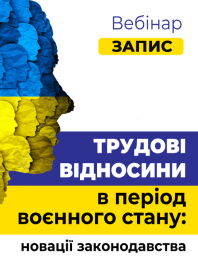 Кадровикам та ейчарам Вебінар «Трудові відносини в період воєнного стану: новації законодавства» Вебінар «Трудові відносини в період воєнного стану: новації законодавства»