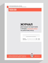 Журнал регистрации Журнал регистрации вводного инструктажа по вопросам охраны труда на рабочем месте Журнал регистрации вводного инструктажа по вопросам охраны труда на рабочем месте