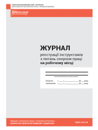 Журнал регистрации Журнал регистрации инструктажей по вопросам охраны труда на рабочем месте Журнал регистрации инструктажей по вопросам охраны труда на рабочем месте