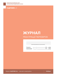 Журнал реєстрації Журнал реєстрації перевірок Журнал реєстрації перевірок