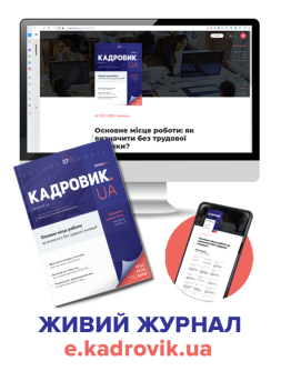 Журнал КАДРОВИК.UA КАДРОВИК.UA