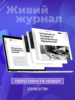 Журнал Діловодство Діловодство