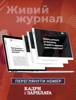 Газета Кадри і зарплата Кадри і зарплата
