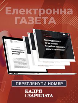 Газета Кадри і зарплата Кадри і зарплата