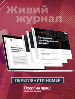 Журнал Охорона праці і пожежна безпека Охорона праці і пожежна безпека