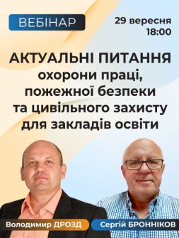 Вебінар «Актуальні питання охорони праці, пожежної безпеки та цивільного захисту для закладів освіти»