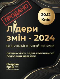 Семінари, курси, вебінари Всеукраїнський форум «Лідери змін 2024: Об’єднуємось, задля ефективного подолання небезпек» Всеукраїнський форум «Лідери змін 2024: Об’єднуємось, задля ефективного подолання небезпек»