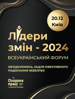 Всеукраїнський форум «Лідери змін 2024: Об’єднуємось, задля ефективного подолання небезпек»