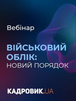 Кадровикам та ейчарам Вебінар “Військовий облік: новий порядок” Вебінар “Військовий облік: новий порядок”