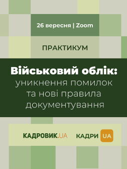 Практикум «Військовий облік: уникнення помилок та нові правила документування»