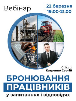 Кадровикам та ейчарам Вебінар «Бронювання працівників у запитаннях і відповідях» Вебінар «Бронювання працівників у запитаннях і відповідях»