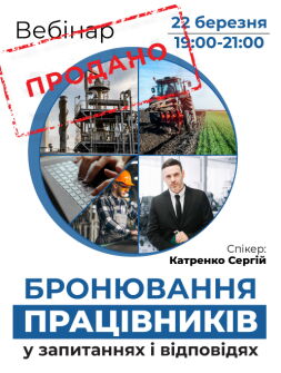 Кадровикам та ейчарам Вебінар «Бронювання працівників у запитаннях і відповідях» Вебінар «Бронювання працівників у запитаннях і відповідях»