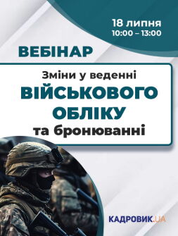 Кадровикам та ейчарам Вебінар «Зміни у веденні військового обліку та бронюванні» Вебінар «Зміни у веденні військового обліку та бронюванні»