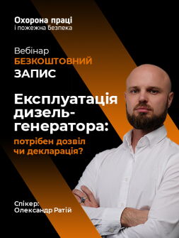 Вебінар «Експлуатація дизель-генератора: потрібен дозвіл чи декларація?»