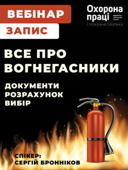 Вебінар «Все про ВОГНЕГАСНИКИ: документи, розрахунок, вибір»