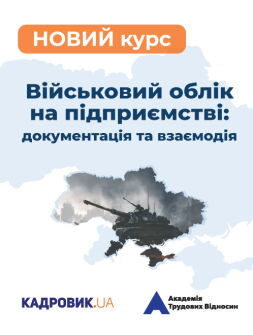 КУРС: «Військовий облік на підприємстві: документація та взаємодія» 