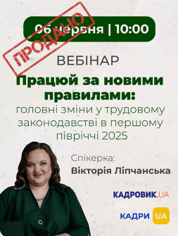Семінари, курси, вебінари Вебінар «Працюй за новими правилами: головні зміни у трудовому законодавстві в першому півріччі 2025 року» Вебінар «Працюй за новими правилами: головні зміни у трудовому законодавстві в першому півріччі 2025 року»