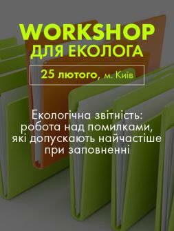 Екологам WORKSHOP ДЛЯ ЕКОЛОГА WORKSHOP ДЛЯ ЕКОЛОГА
