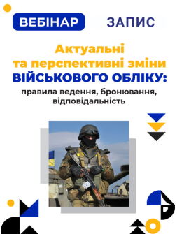 Кадровикам та ейчарам Вебінар «Актуальні та перспективні зміни військового обліку: правила ведення, бронювання, відповідальність» Вебінар «Актуальні та перспективні зміни військового обліку: правила ведення, бронювання, відповідальність»