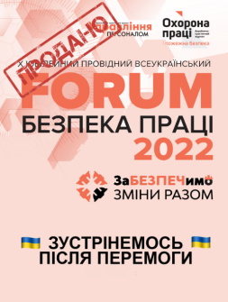 Інженерам з охорони праці ФОРУМ «БЕЗПЕКА ПРАЦІ — 2022» ФОРУМ «БЕЗПЕКА ПРАЦІ — 2022»