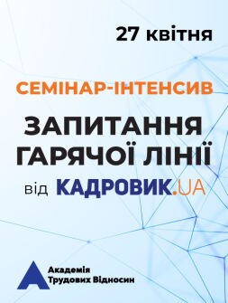 Кадровикам та ейчарам Семінар-інтенсив «Запитання гарячої лінії» від проєкту «КАДРОВИК.UA» Семінар-інтенсив «Запитання гарячої лінії» від проєкту «КАДРОВИК.UA»