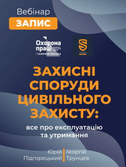 Вебінар «Захисні споруди цивільного захисту: все про експлуатацію та утримання»