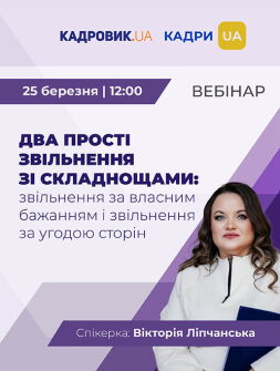 Вебінар «Два прості звільнення зі складнощами: звільнення за власним бажанням і звільнення за угодою сторін»