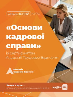 Курс «Основи кадрової справи: максимально просто»