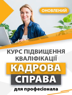 Кадровикам та ейчарам Курс підвищення кваліфікації "Кадрова справа для професіонала" Курс підвищення кваліфікації "Кадрова справа для професіонала"