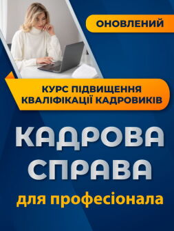 Курс підвищення кваліфікації "Кадрова справа для професіонала"