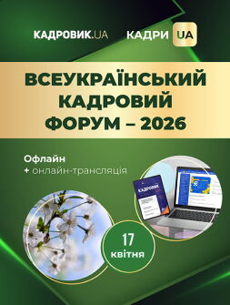 Всеукраїнський кадровий форум-практикум, 2026