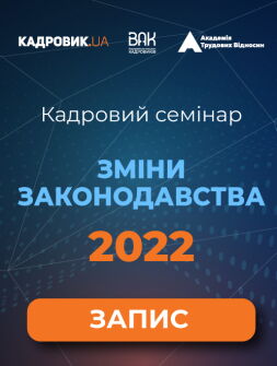 Кадровикам та ейчарам Кадровий семінар «Зміни законодавства — 2022» Кадровий семінар «Зміни законодавства — 2022»