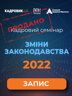 Кадровий семінар «Зміни законодавства — 2022»