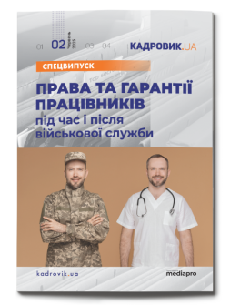 Спецвипуск №2' 2025 «Права та гарантії працівників під час і після військової служби» №2' 2025 «Права та гарантії працівників під час і після військової служби»