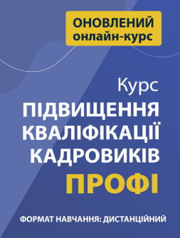 Кадровикам та ейчарам Курс «Підвищення кваліфікації кадровиків. ПРОФІ» Курс «Підвищення кваліфікації кадровиків. ПРОФІ»