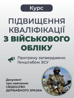 Кадровикам та ейчарам Курс «Підвищення кваліфікації з військового обліку» Курс «Підвищення кваліфікації з військового обліку»