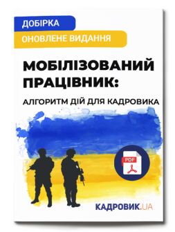 Добірка «Мобілізований працівник: алгоритм дій для кадровика. Оновлене видання»