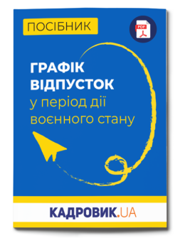 Посібник «Графік відпусток у період дії воєнного стану»