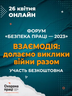 ФОРУМ «БЕЗПЕКА ПРАЦІ — 2023»