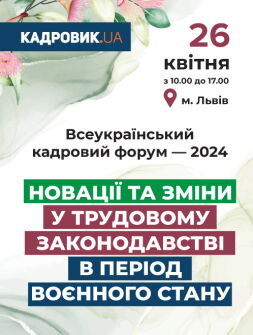 Семінари, курси, вебінари Всеукраїнський кадровий форум — 2024 Всеукраїнський кадровий форум — 2024