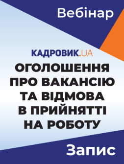 Вебінар «Оголошення про вакансію та відмова в прийнятті на роботу»