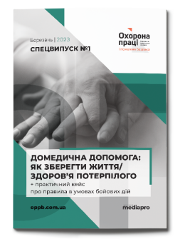 №1' 2023 «Домедична допомога: як зберегти життя/здоров’я потерпілого + практичний кейс про правила в умовах бойових дій»