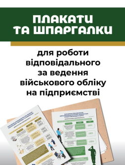 Плакати та шпаргалки для роботи відповідального за ведення військового обліку на підприємстві