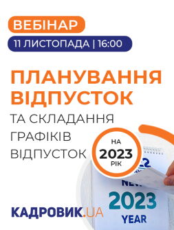 Кадровикам та ейчарам Вебінар «Планування відпусток на 2023 рік та складання графіків відпусток» Вебінар «Планування відпусток на 2023 рік та складання графіків відпусток»