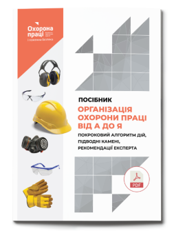 Посібник «Організація охорони праці від А до Я Покроковий алгоритм дій, підводні камені, рекомендації експерта»