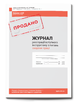 Журнал реєстрації вступного інструктажу з питань охорони праці